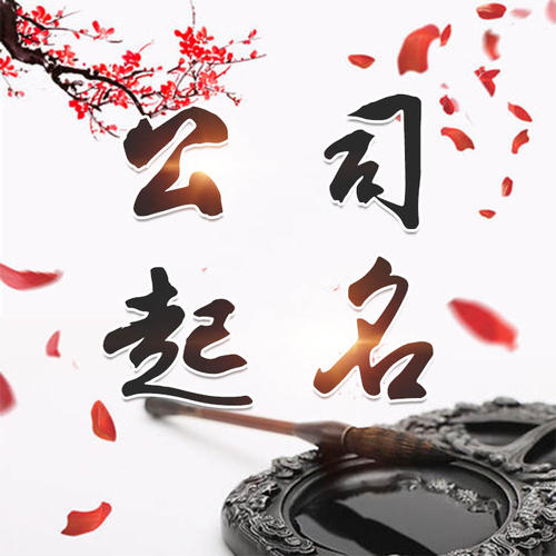 厦门公司起名_找田馥连起名