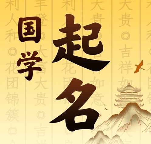 厦门国学起名 人工起名一对一