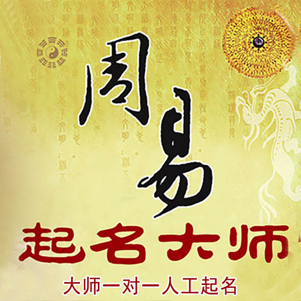 厦门起名大师 厦门大师起名 找田大师 41年起名经验