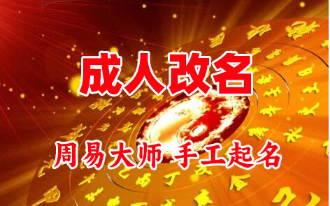 厦门成人改名-找大师一对一改名先分析后改名
